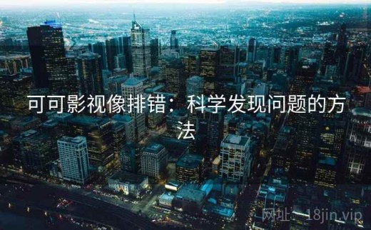 可可影视像排错：科学发现问题的方法