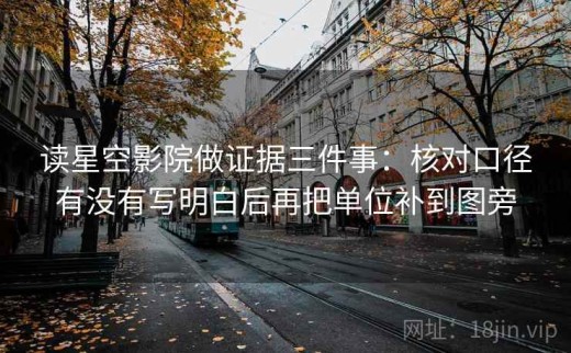 读星空影院做证据三件事：核对口径有没有写明白后再把单位补到图旁