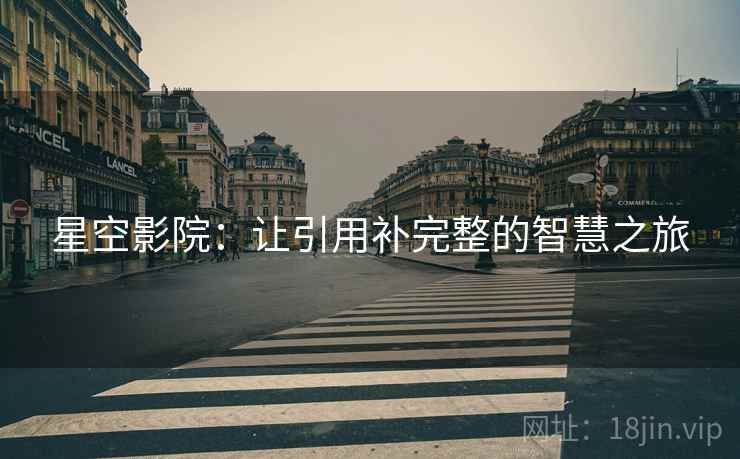 星空影院：让引用补完整的智慧之旅